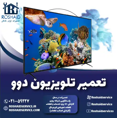 تعمیر تلویزیون دوو